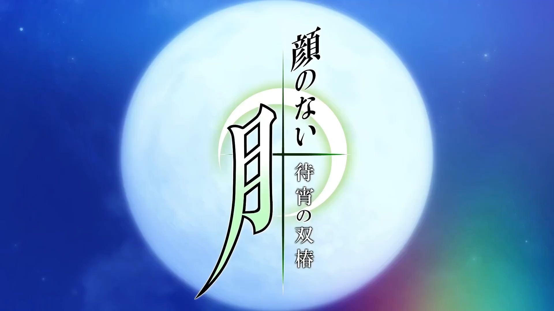 无颜之月：待宵的双椿